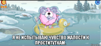  я не испытываю чувство жалости к проституткам.