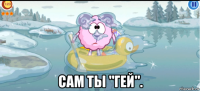  сам ты "гей".