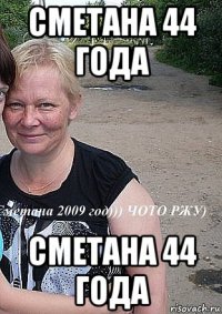 сметана 44 года сметана 44 года
