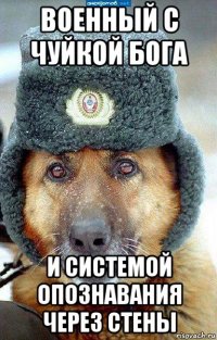 военный с чуйкой бога и системой опознавания через стены