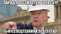 парад проституток тоовсь!!! тьфу,спецтехники,перепутал.