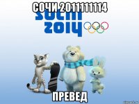 сочи 2011111114 превед