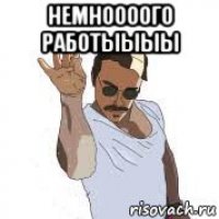 немноооого работыыыы 
