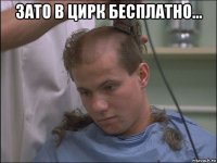 зато в цирк бесплатно... 