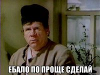  ебало по проще сделай