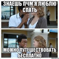 знаешь пчм я люблю спать можно путешествовать бесплатно