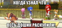 когда узнал что... весь дошик раскупили!