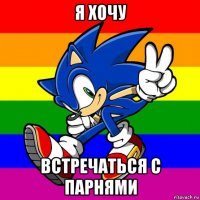 я хочу встречаться с парнями