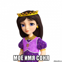  моё имя соня