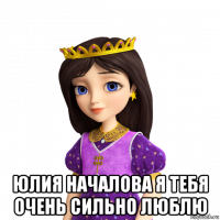  юлия началова я тебя очень сильно люблю