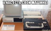 у нас есть свои машины 