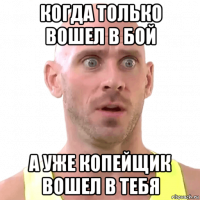 когда только вошел в бой а уже копейщик вошел в тебя