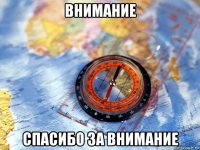 внимание спасибо за внимание