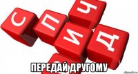  передай другому
