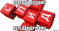 передай другому передай другому