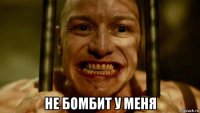  не бомбит у меня