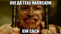 когда тебе написали хуй саси