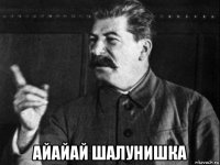  айайай шалунишка
