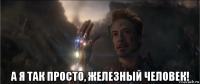  а я так просто, железный человек!