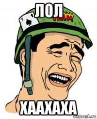 лол хаахаха