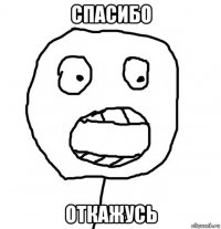 спасибо откажусь