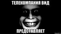 телекомпания вид представляет