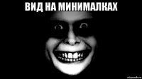 вид на минималках 