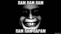 пам пам пам пам пам парам