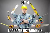 смм глазами остальных