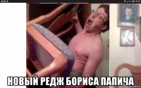  новый редж бориса папича