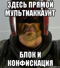 здесь прямой мультиаккаунт блок и конфискация