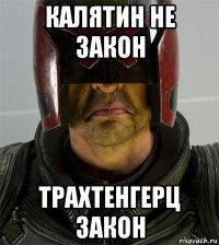 калятин не закон трахтенгерц закон