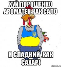 хуй порошенко ароматен как сало и сладкий, как сахар!