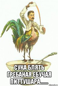  сука блять гребаная ебучая питтушара.......