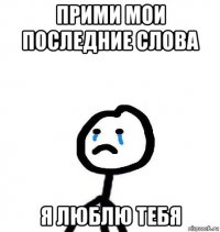 прими мои последние слова я люблю тебя