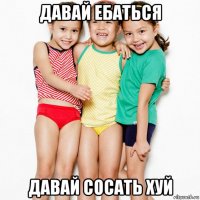 давай ебаться давай сосать хуй