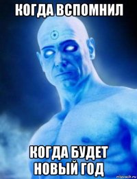 когда вспомнил когда будет новый год