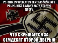 psichikos sveikatos centras šeškinės poliklinika в атаку на 72 вторую дверь что скрывается за семдесят второй дверью