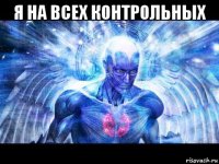 я на всех контрольных 