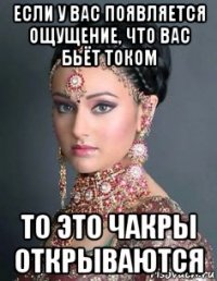если у вас появляется ощущение, что вас бьёт током то это чакры открываются