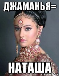 джаманья= наташа