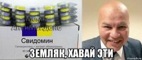  земляк, хавай эти
