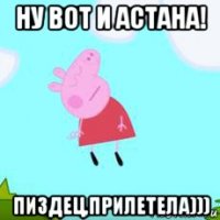 ну вот и астана! пиздец,прилетела)))