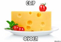 сыр фуфел