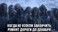  когда не успели закончить ремонт дороги до декабря
