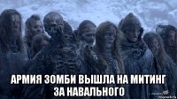  армия зомби вышла на митинг за навального
