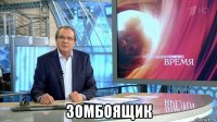  зомбоящик