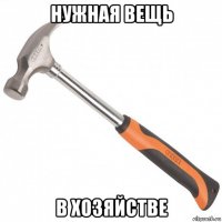 нужная вещь в хозяйстве