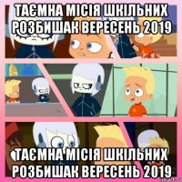 таємна місія шкільних розбишак вересень 2019 таємна місія шкільних розбишак вересень 2019