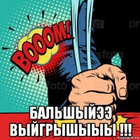  бальшыйээ выйгрышыыы !!!